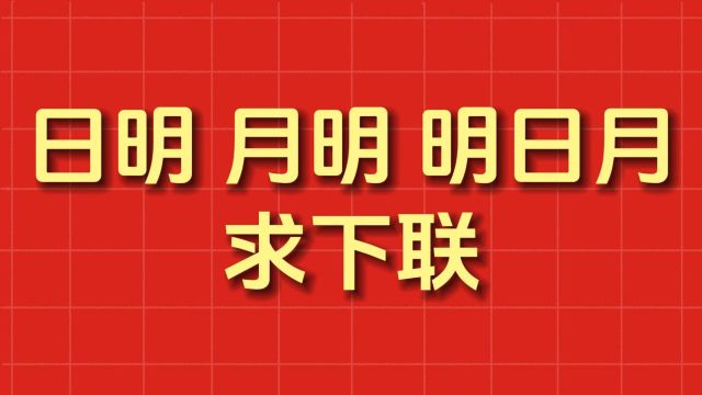 上联“日明,月明,明日月”,求下联!