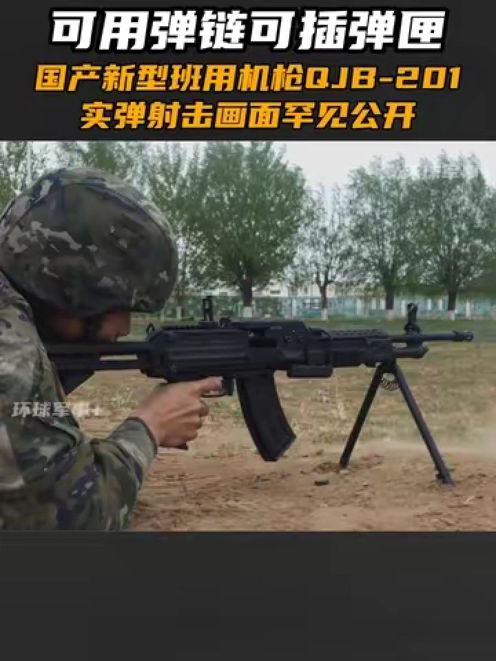 可用弹链可插弹匣,国产新型班用机枪qjb-201实弹射击画面罕见公开