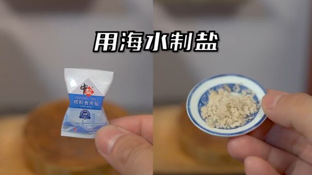 掌握财富密码?我竟然用海水做出了海盐!