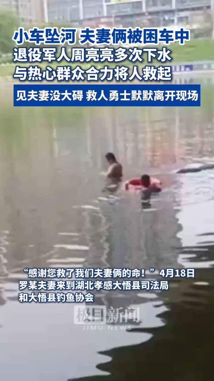 小车不慎坠河,夫妻俩被困车中,退役军人周亮亮和热心群众付翔多次下水