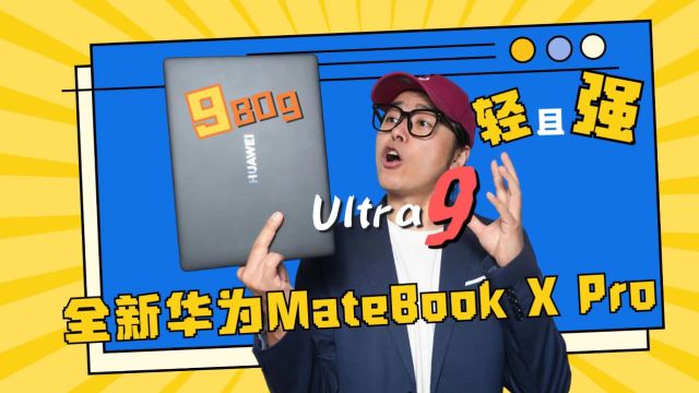 全新华为MateBook X Pro全面评测:一张纸就能支棱起来,轻的离谱,强的夸张!