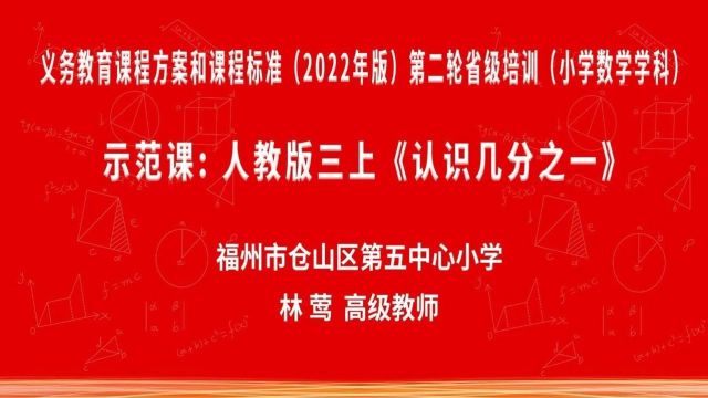 【小数优质课】高级教师示范课2023年福建省义务教育课程方案和课程标准小学数学课例8节