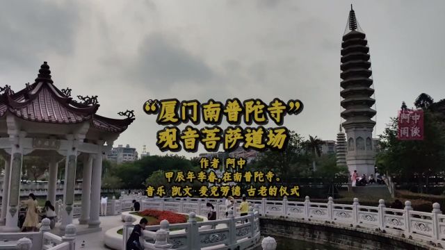 “厦门南普陀寺”观音菩萨道场