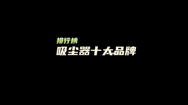  吸尘器哪个牌子好?介绍十款家用吸尘器的排名.