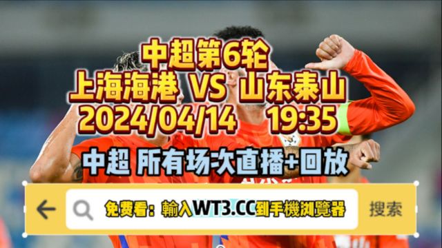 2024中超直播哪里看(官方直播)山东泰山vs上海海港~完整中文比赛