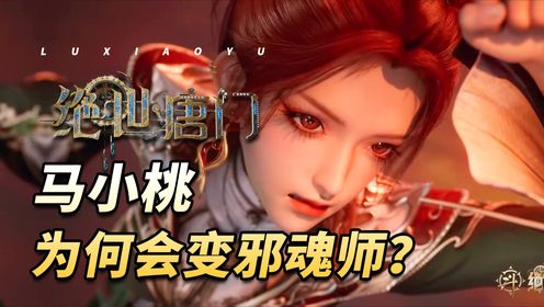 绝世唐门:马小桃为何会变成邪魂师?她武魂变异成黑凤凰后有多强?_高清1080P在线观看平台_腾讯视频