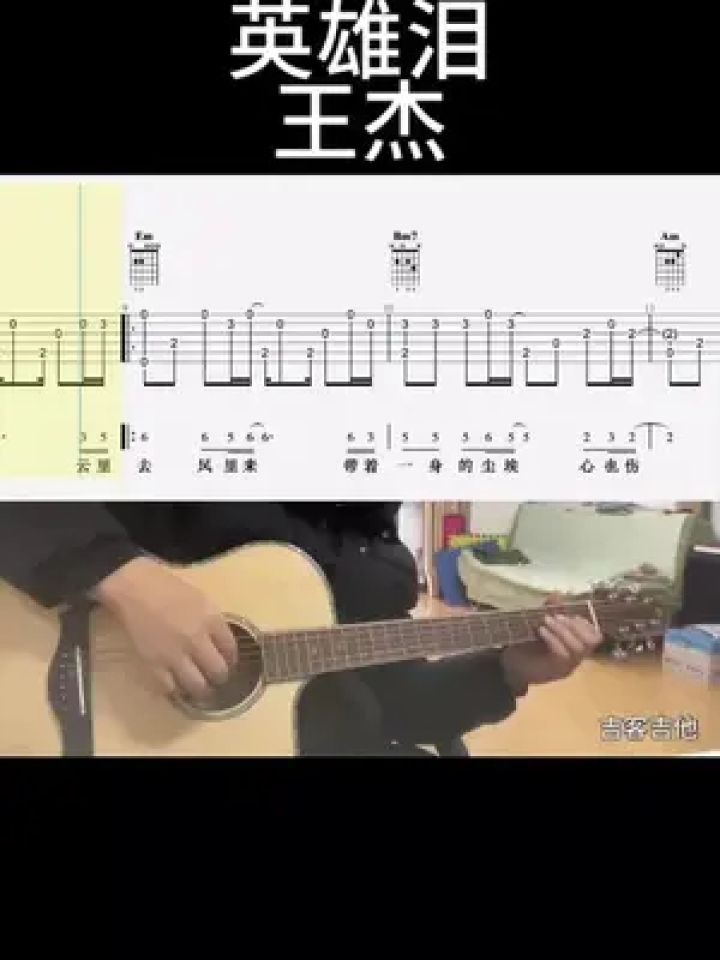 英雄泪(王杰)#吉他谱 #乐器演奏 #零基础学吉他 #吉他老杨 #吉客吉他