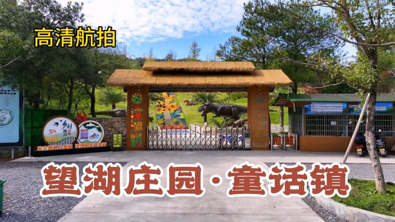 望湖庄园童话镇景区