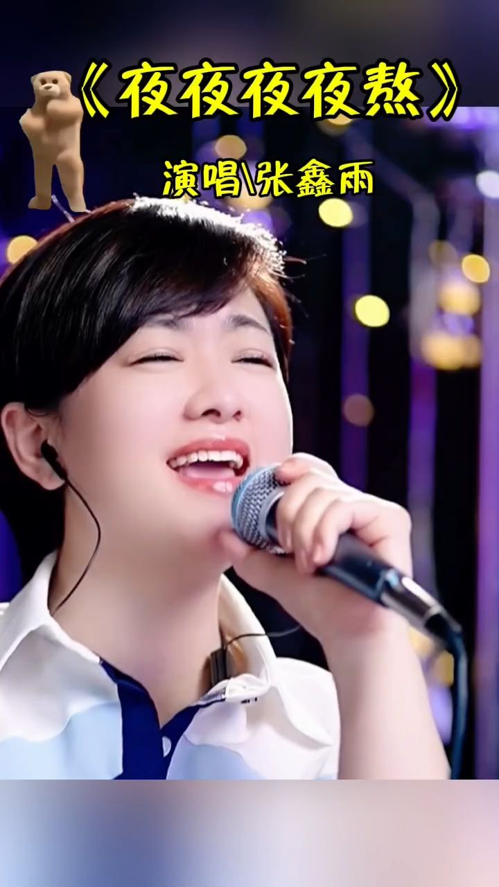 《夜夜夜夜熬》演唱张鑫雨