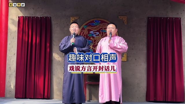 相声演员孟庆杨与王世新,趣味对口相声,戏说方言开封话,听懂吗