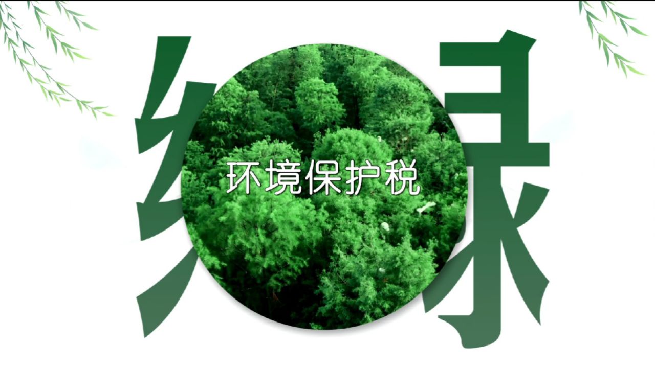 绿色税制公益广告