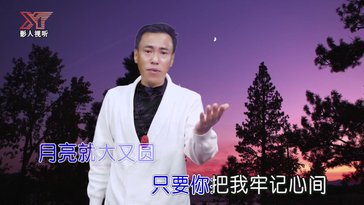 十五的月亮路弯弯 原唱 阿翁mtv
