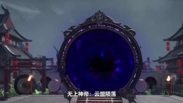 无上神帝:云盟陨落,孟紫墨独撑旗帜,失去核心的云盟如何重生?