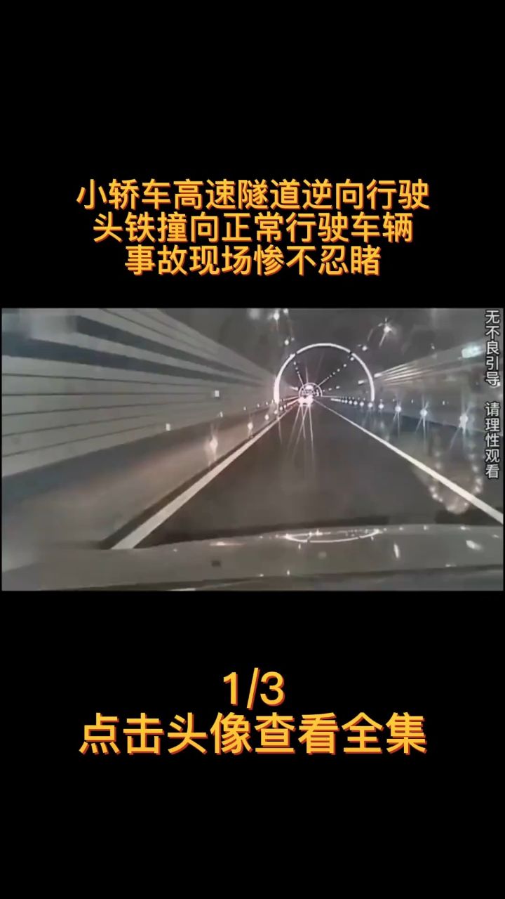 小轿车高速隧道逆向行驶,头铁撞向正常行驶车辆,事故现场惨不忍睹