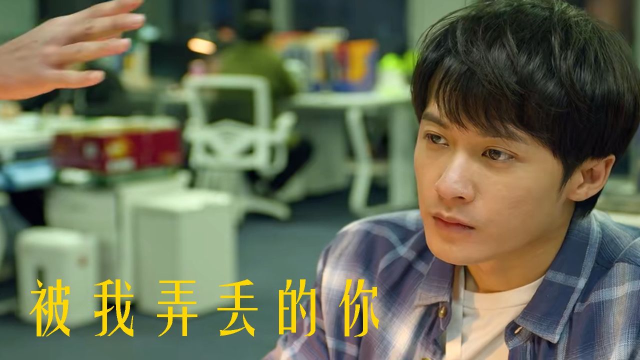 《被我弄丢的你》太精彩,重拾那份错过的爱情_高清1080P在线观看平台_腾讯视频