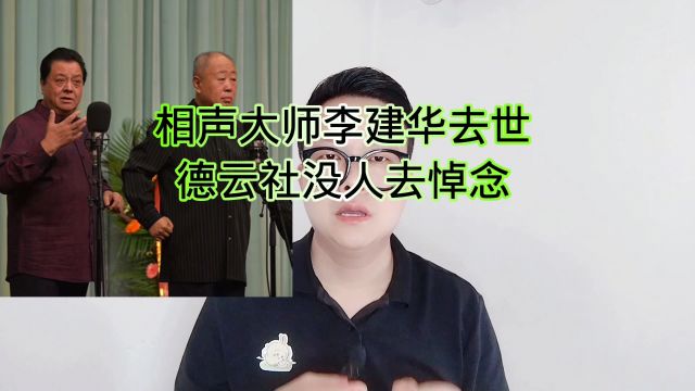 相声大师李建华去世:德云社没人去悼念