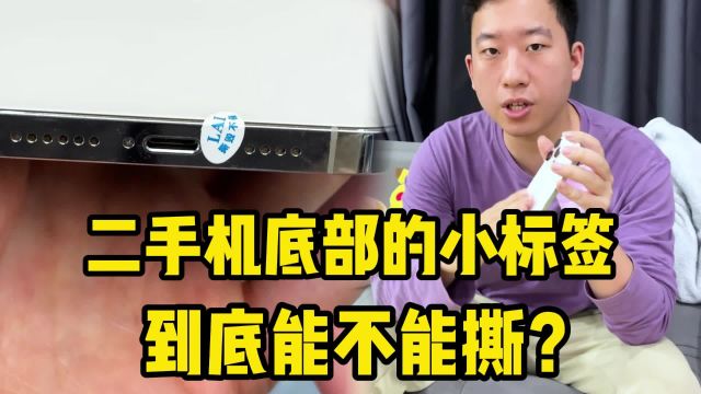 二手机底部的小标签,到底能不能撕?