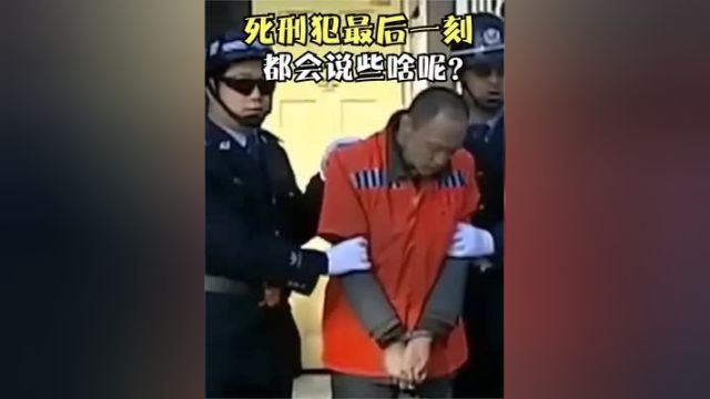 死刑犯枪决前真实影像,看看他们最后一刻,都说了些啥