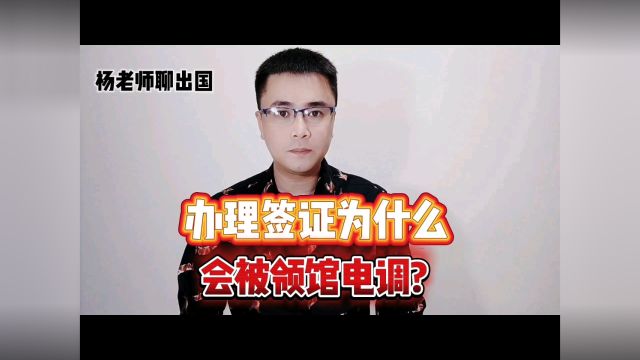 出国办理签证为什么会领馆点调?康朋出国正规办理签证公司,出国签证正规办理公司康朋出国,出国劳务正规派遣公司,出国打工正规办理公司康朋出国