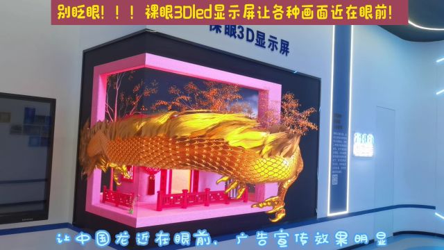 室内裸眼3Dled显示屏在展厅展馆的效果展示!