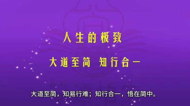 人生的极致:大道至简、知行合一