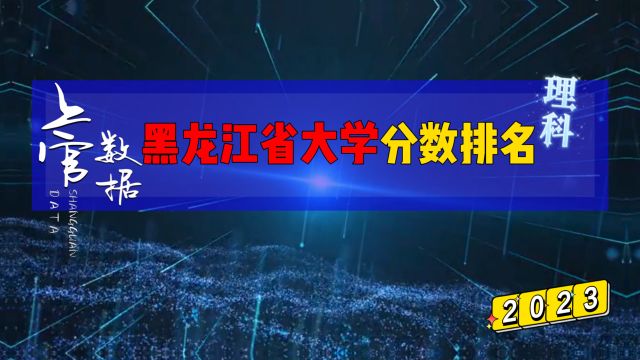 黑龙江省大学排行榜,最低分仅需160!