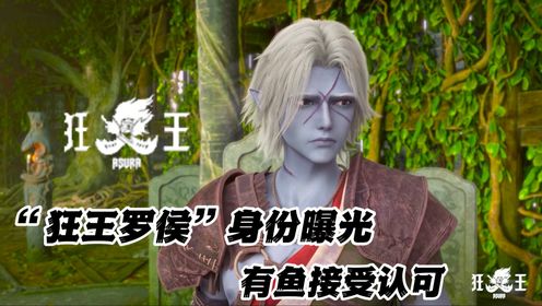 狂王:有鱼的真实身份曝光,他能否成为阿修罗一族的逆袭关键?_动漫_高清完整版视频在线观看_腾讯视频