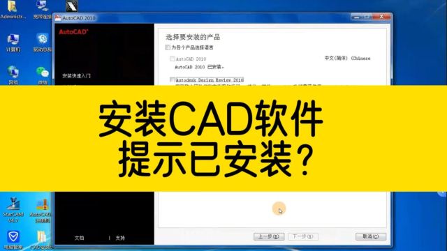 安装CAD软件,提示CAD已安装?下一步选项显示成灰色,无法点击?