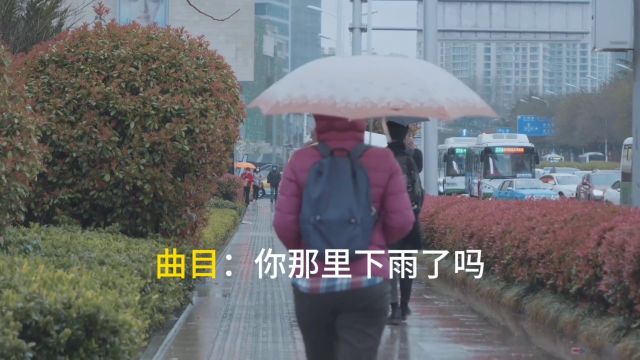 何生演唱的歌曲《你那里下雨了吗》太好听了,献给亲聆听