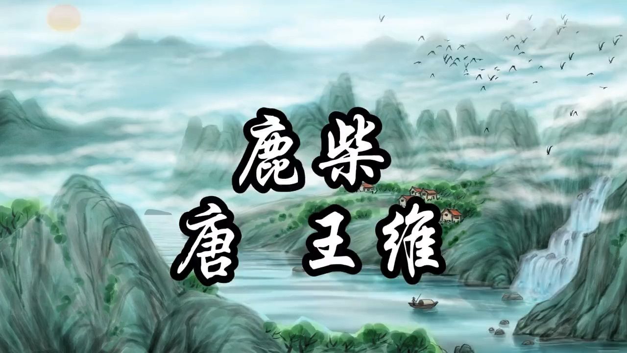 《小学生》必背古诗:24,鹿柴