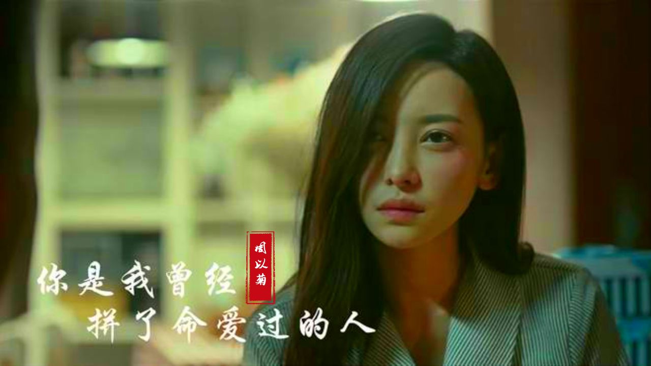 周以菊《你是我曾经拼了命爱过的人》撕心裂肺,听哭了有故事的人