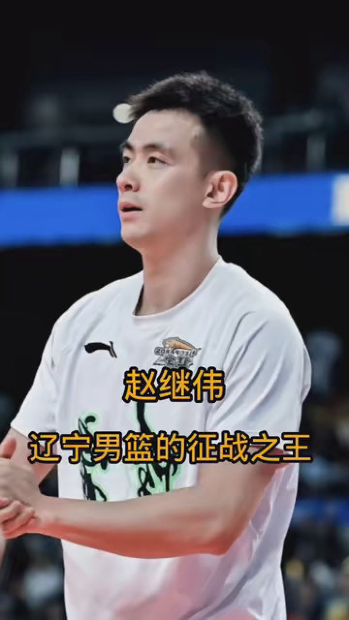 赵继伟 辽宁男篮的征战之王 #篮球 #辽宁男篮 #赵继伟