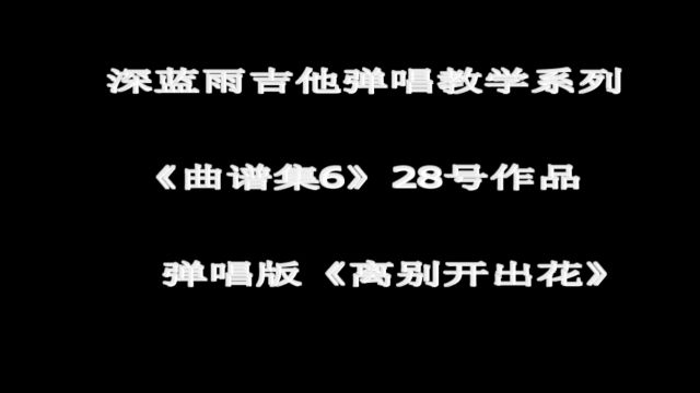 628 离别开出花 完整示范教学