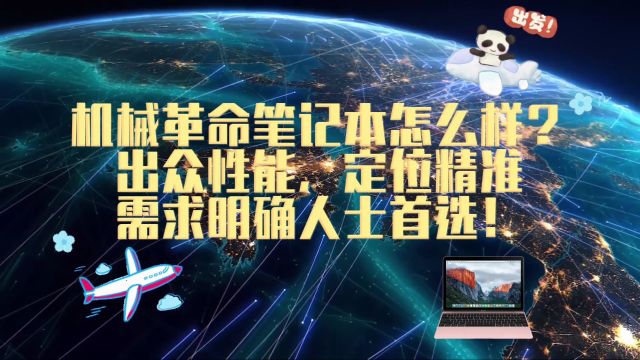 机械革命笔记本怎么样?出众性能,精准定位,需求明确人士首选!