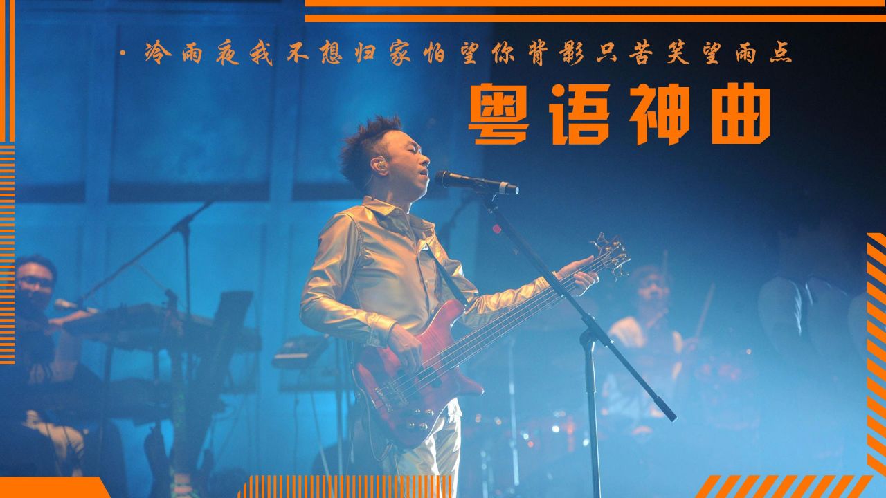 这才是港乐最牛的粤语歌,每首都能让你血脉飙升!你最喜欢哪首歌