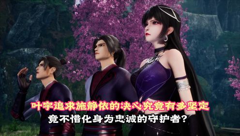 独步逍遥:叶宇追求施静依的决心究竟有多坚定?