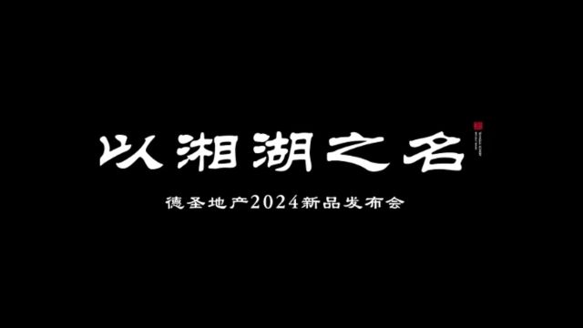 山水为琢 名望湘湖 传世山水豪宅新作德圣湖山天境登场