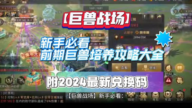 【巨兽战场】新手必看:前期巨兽培养攻略大全与2024兑换码