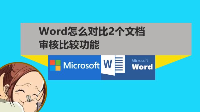 word里对比2篇文档不同之处