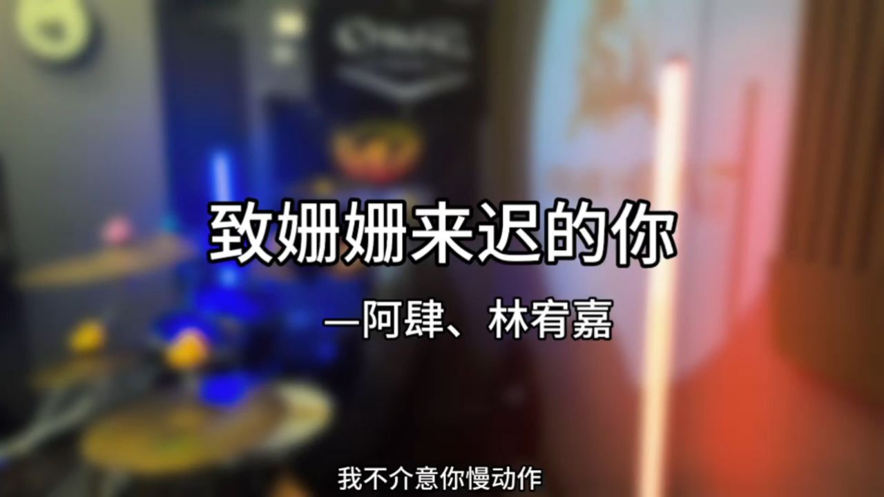 【张音镲片】架子鼓演奏《致姗姗来迟的你》