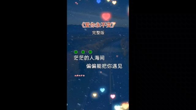 《爱你永不变》#音乐