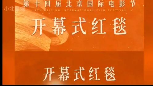 第十四届北京国际电影节：胡歌高圆圆闪耀红毯，新生代演员展现活力风采！