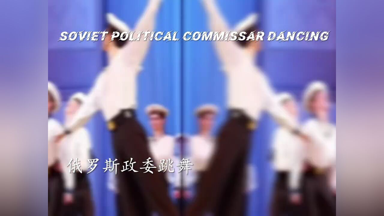 苏联政委跳舞表情包图片