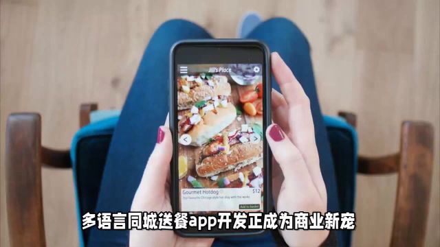 想开发多语言同城送餐app,这10个关键问题需详解