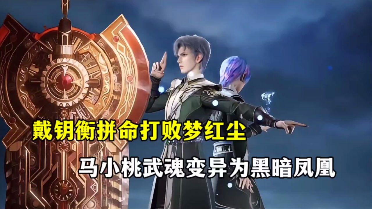 绝世唐门：戴钥衡拼命打败梦红尘，马小桃武魂变异为黑暗凤凰，压力给到霍雨浩和王冬_高清1080P在线观看平台_腾讯视频