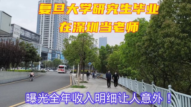 复旦大学研究生毕业,在深圳当老师,曝光全年收入明细让人意外