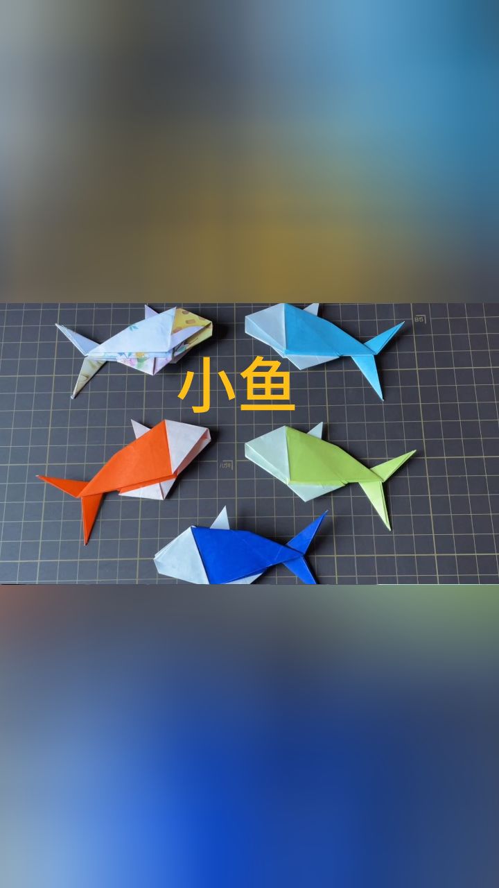 折纸教程漂亮的小鱼,你想要来一条鱼吗