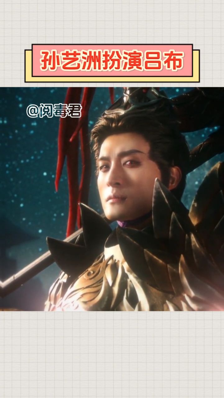 时隔十二年,孙艺洲再次扮演吕布