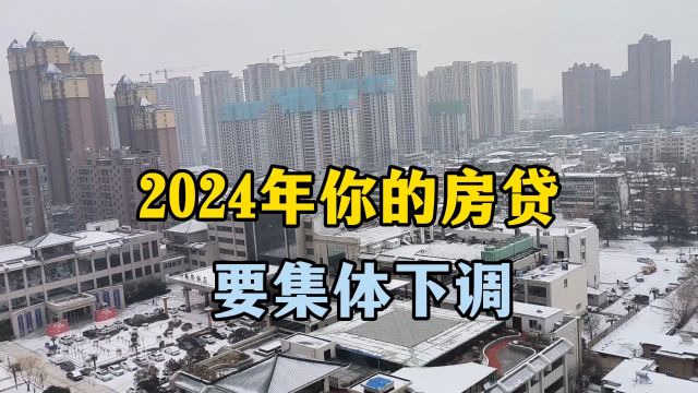 2024年你的房贷要集体下调