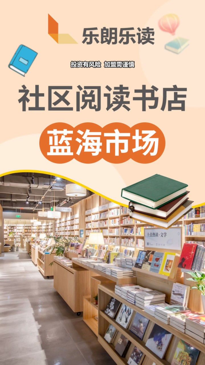 让社区书店成为盈利新引擎【加盟乐朗乐读】大阅读教育行业的蓝海